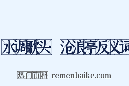 水调歌头·沧浪亭反义词是什么意思的图片